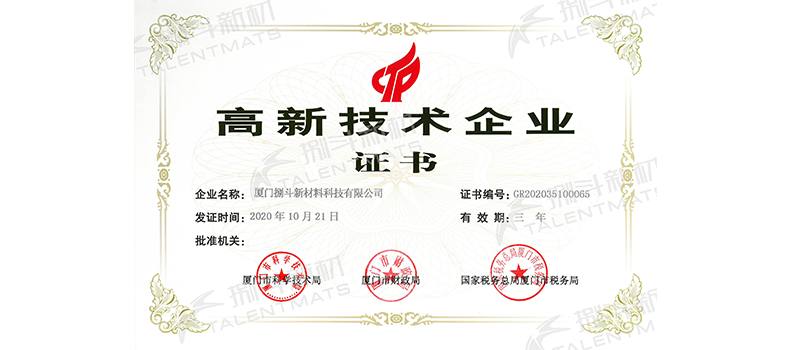 捌斗新材通過國家高新技術(shù)企業(yè)認定